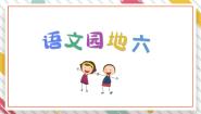统编版（2024）二年级下册语文园地六课前预习ppt课件