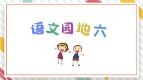 统编版（2024）二年级下册语文园地六课前预习ppt课件