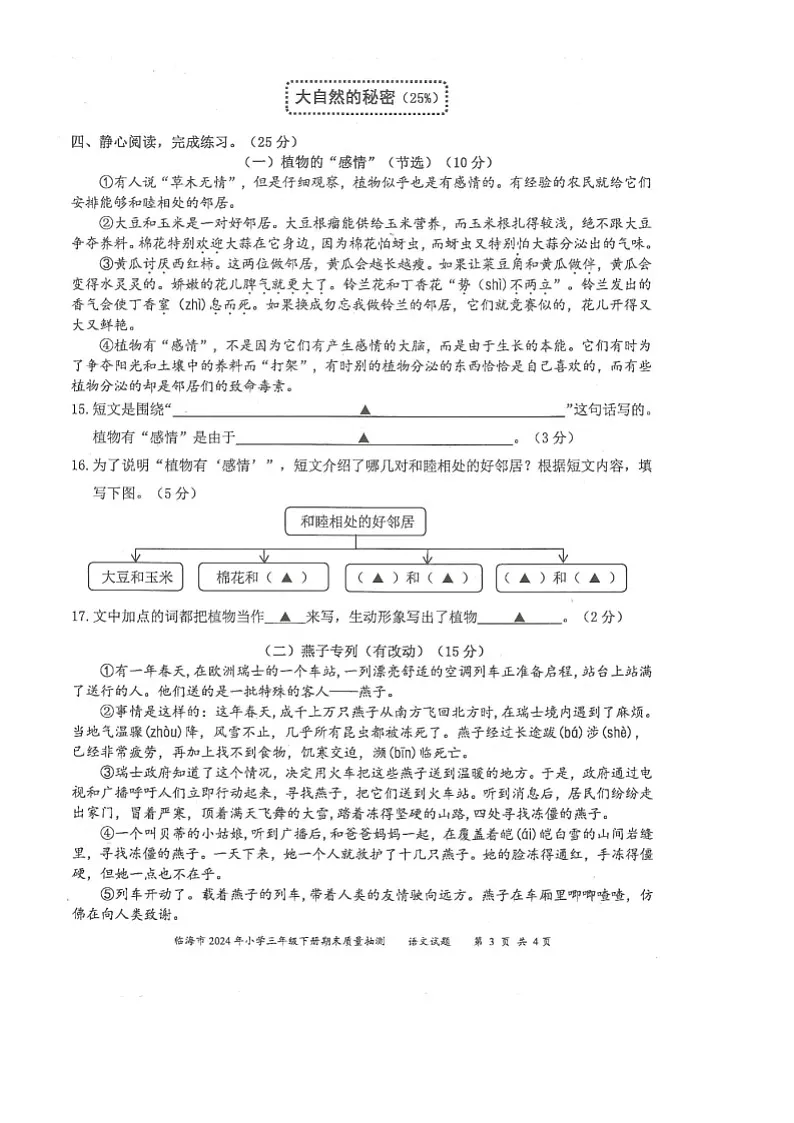 浙江省台州市临海市2023-2024学年第二学期三年级语文期末试卷(部编版版,无答案)第3页