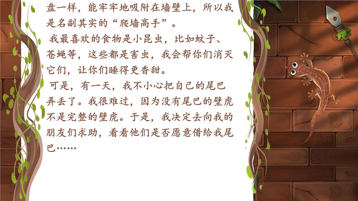 小学 语文 统编版(2024)一年级下册8.20 小壁虎借尾巴 课件第4页