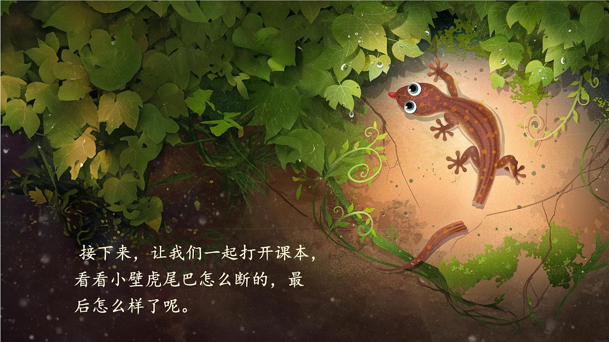 小学 语文 统编版(2024)一年级下册8.20 小壁虎借尾巴 课件第5页