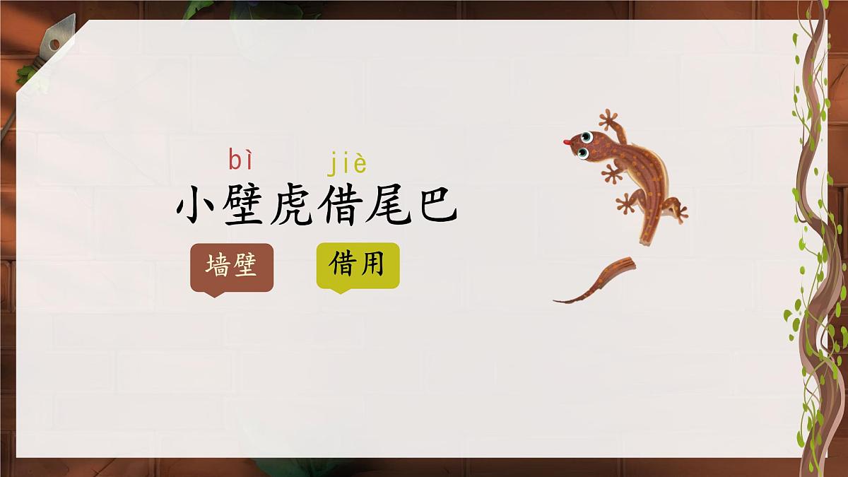 小学 语文 统编版(2024)一年级下册8.20 小壁虎借尾巴 课件第6页