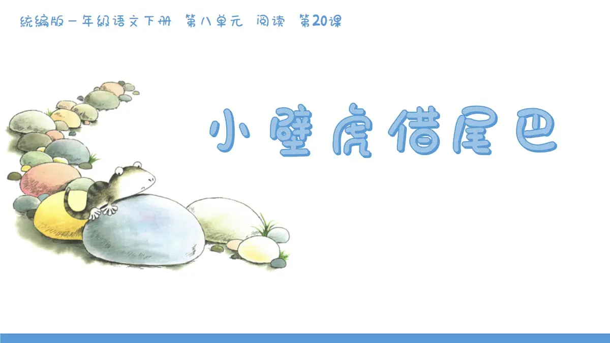 小学 语文 统编版(2024)一年级下册8.20 小壁虎借尾巴 课件第1页