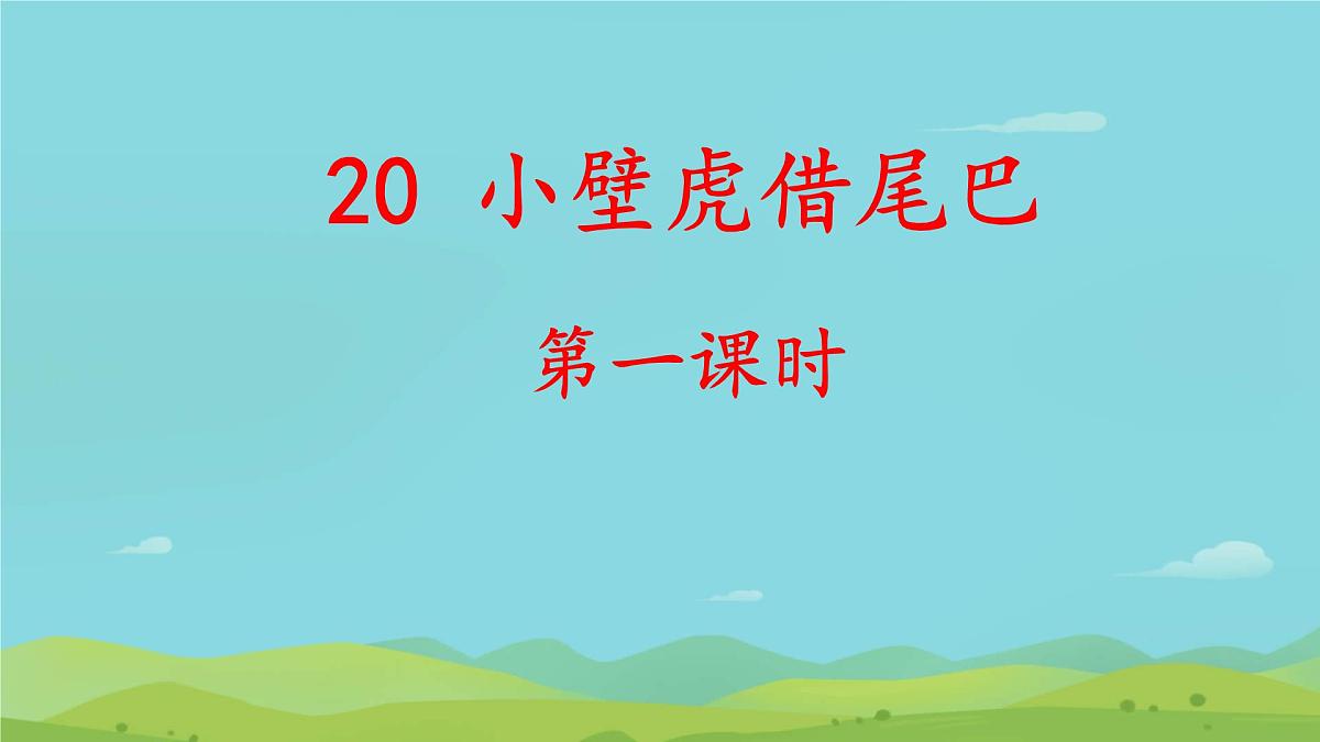 小学 语文 统编版(2024)一年级下册8.20 小壁虎借尾巴 课件第1页