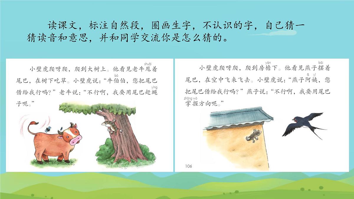 小学 语文 统编版(2024)一年级下册8.20 小壁虎借尾巴 课件第3页