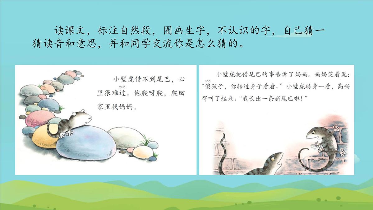 小学 语文 统编版(2024)一年级下册8.20 小壁虎借尾巴 课件第4页