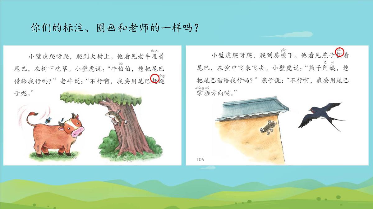小学 语文 统编版(2024)一年级下册8.20 小壁虎借尾巴 课件第6页