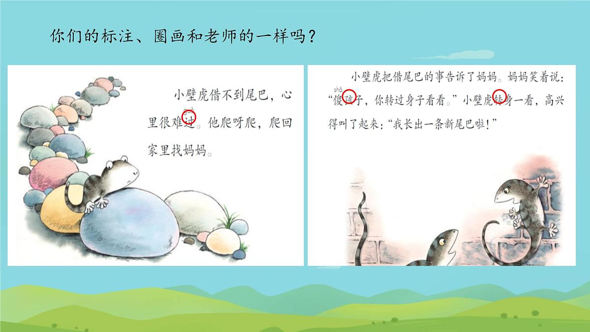 小学 语文 统编版(2024)一年级下册8.20 小壁虎借尾巴 课件第7页