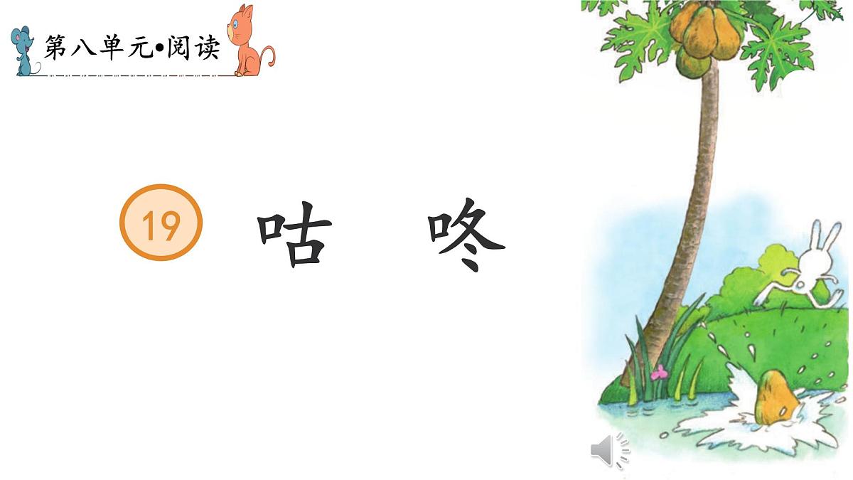 小学语文统编版(2024)一年级下册8.19 咕咚 课件第1页