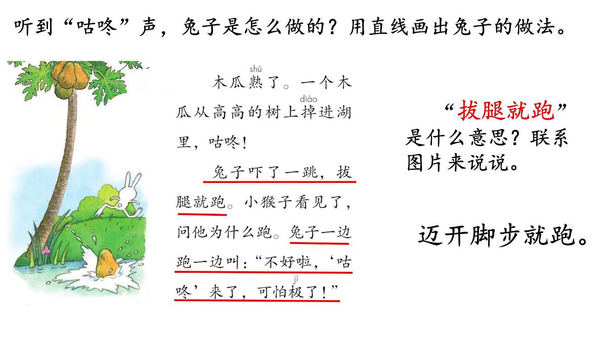 小学语文统编版(2024)一年级下册8.19 咕咚 课件第5页