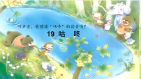 小学语文统编版（2024）一年级下册（2024）咕咚教学ppt课件