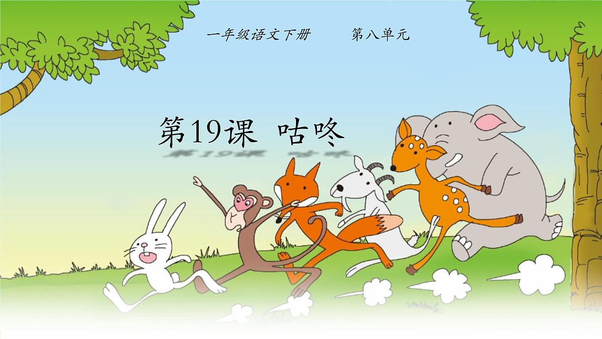小学语文统编版(2024)一年级下册8.19 咕咚 课件第1页