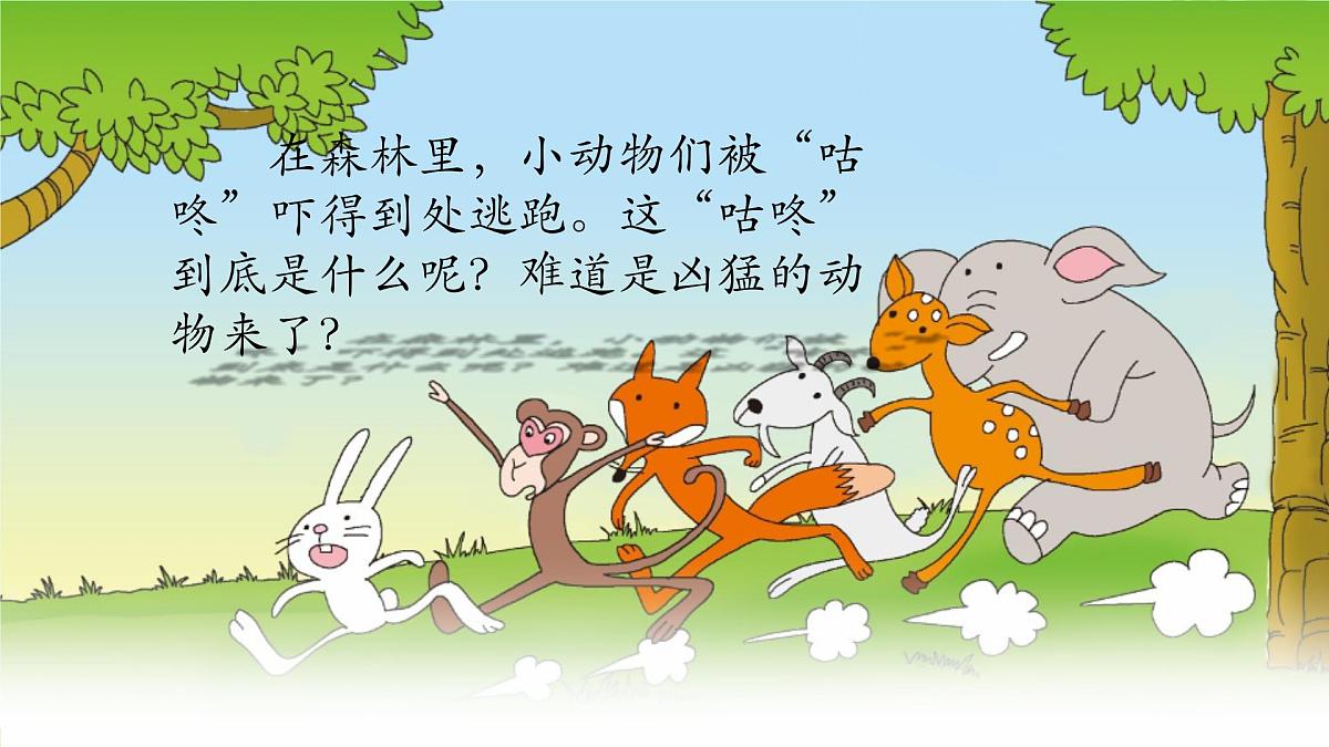 小学语文统编版(2024)一年级下册8.19 咕咚 课件第3页