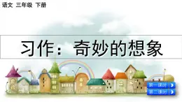 2025年春三年級(jí)語文下冊(cè)第五單元習(xí)作《奇妙的想象》課件（統(tǒng)編版）