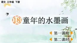 2025年春三年級(jí)語文下冊(cè)第18課《童年的水墨畫》課件（統(tǒng)編版）