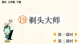 2025年春三年級(jí)語文下冊(cè)第19課《剃頭大師》課件（統(tǒng)編版）