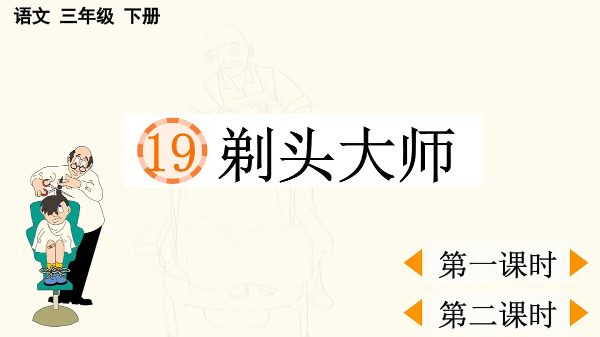 2025年春三年级语文下册第19课《剃头大师》课件(统编版)第1页