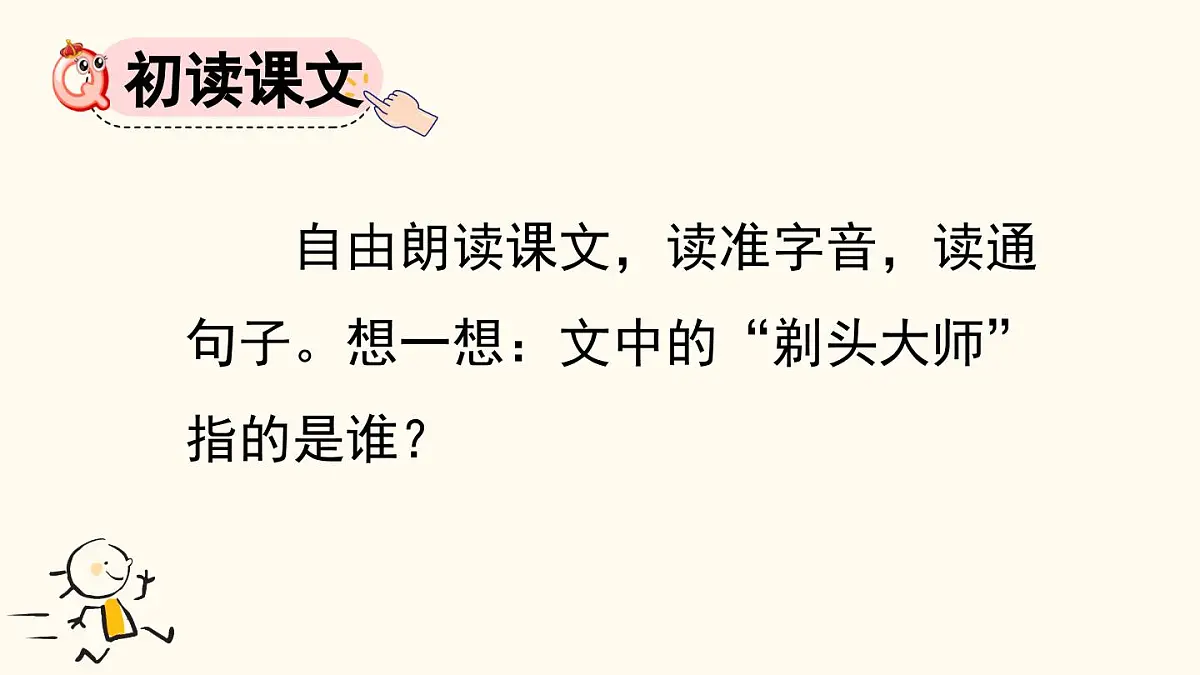 2025年春三年级语文下册第19课《剃头大师》课件(统编版)第3页