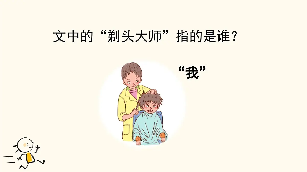 2025年春三年级语文下册第19课《剃头大师》课件(统编版)第5页
