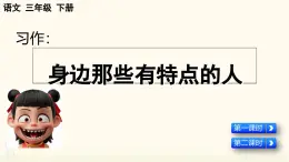2025年春三年級(jí)語文下冊(cè)第六單元習(xí)作《身邊那些有特點(diǎn)的人》課件（統(tǒng)編版）