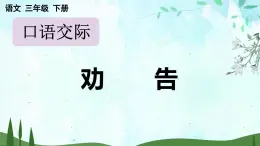 2025年春三年級(jí)語文下冊(cè)第七單元口語交際《勸告》課件（統(tǒng)編版）