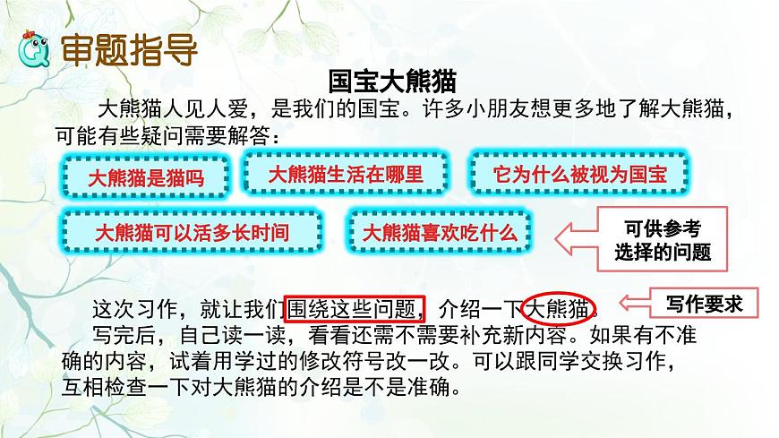2025年春三年級(jí)語(yǔ)文下冊(cè)第七單元習(xí)作《國(guó)寶大熊貓》課件(統(tǒng)編版)第2頁(yè)