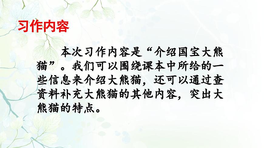 2025年春三年級(jí)語(yǔ)文下冊(cè)第七單元習(xí)作《國(guó)寶大熊貓》課件(統(tǒng)編版)第3頁(yè)