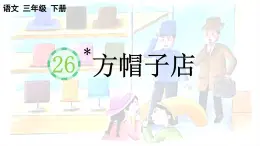 2025年春三年級(jí)語文下冊(cè)第26課《方帽子店》課件（統(tǒng)編版）