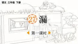 2025年春三年級(jí)語文下冊(cè)第27課《漏》課件（統(tǒng)編版）