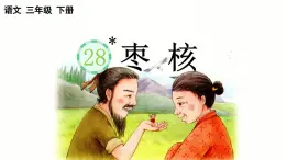 2025年春三年級(jí)語文下冊(cè)第28課《棗核》課件（統(tǒng)編版）