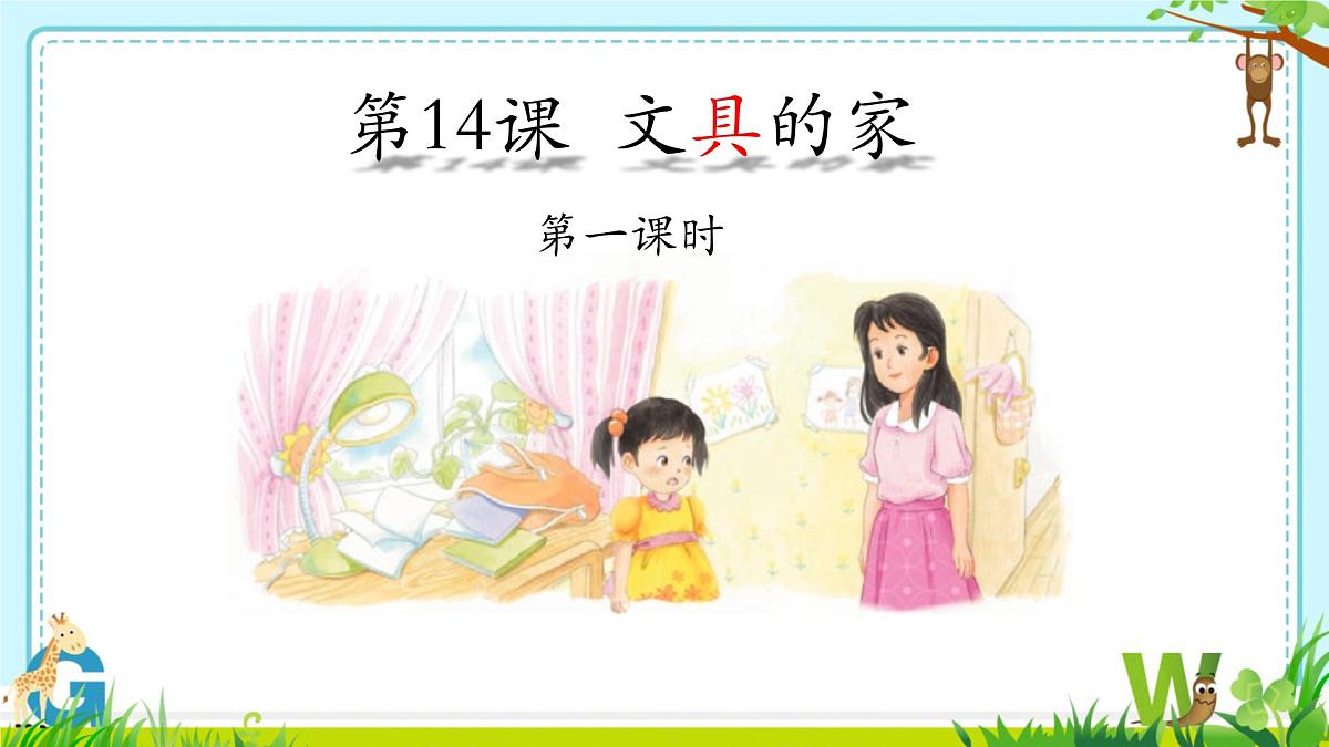 小学语文统编版(2024)一年级下册7.14 文具的家 课件第1页