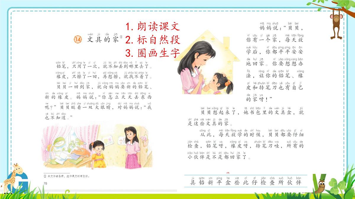 小学语文统编版(2024)一年级下册7.14 文具的家 课件第3页
