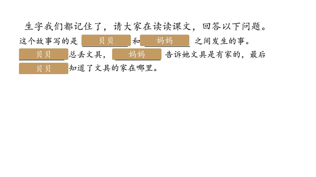 小学语文统编版(2024)一年级下册7.14 文具的家 课件第7页