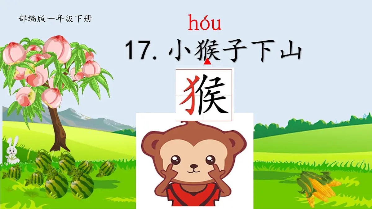 小学语文统编版(2024)一年级下册7.17 小猴子下山 课件第1页
