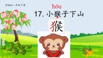统编版(2024)一年级下册(2024)小猴子下山教学演示课件ppt