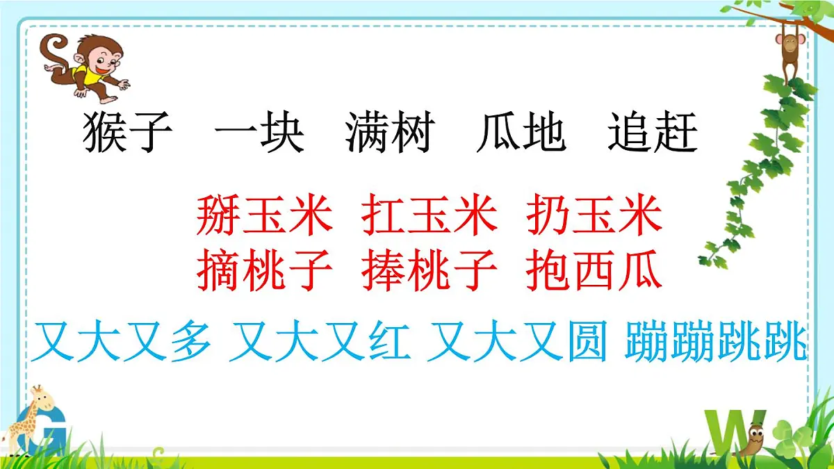 小学语文统编版(2024)一年级下册7.17 小猴子下山 课件第8页