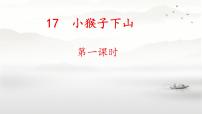 小学语文统编版(2024)一年级下册(2024)小猴子下山示范课课件ppt
