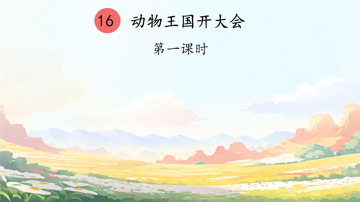 小学语文统编版(2024)一年级下册7.16 动物王国开大会 课件第1页