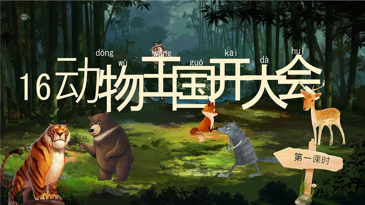 小学语文统编版(2024)一年级下册7.16 动物王国开大会 课件第1页