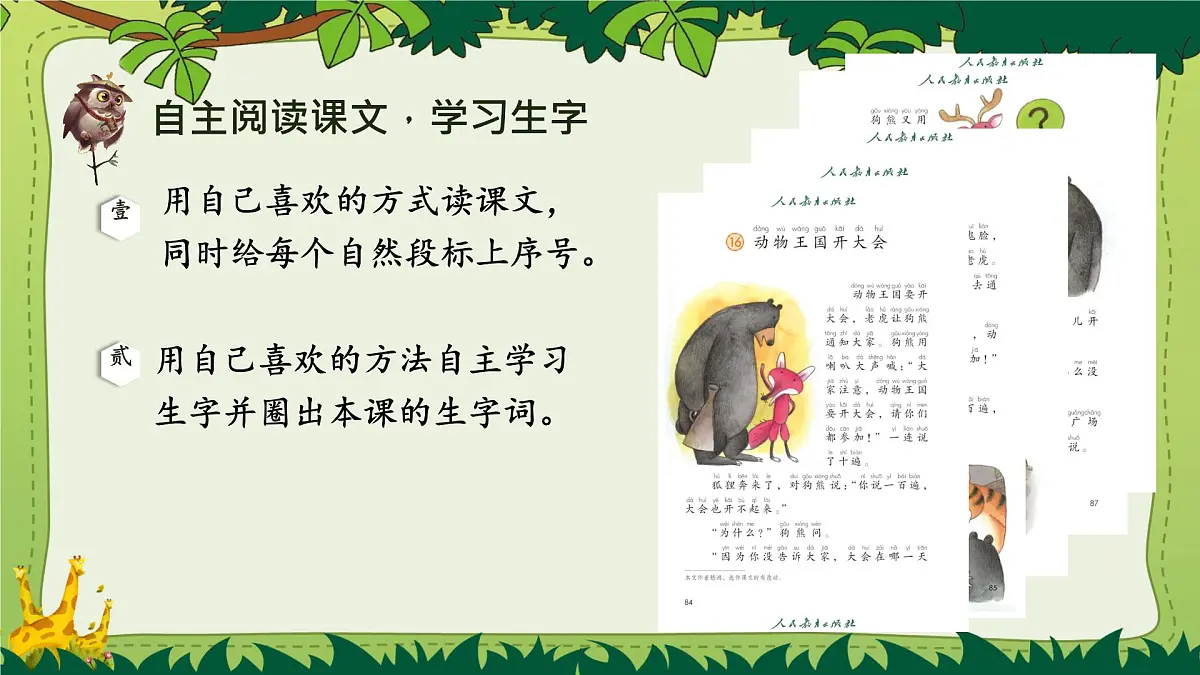 小学语文统编版(2024)一年级下册7.16 动物王国开大会 课件第2页