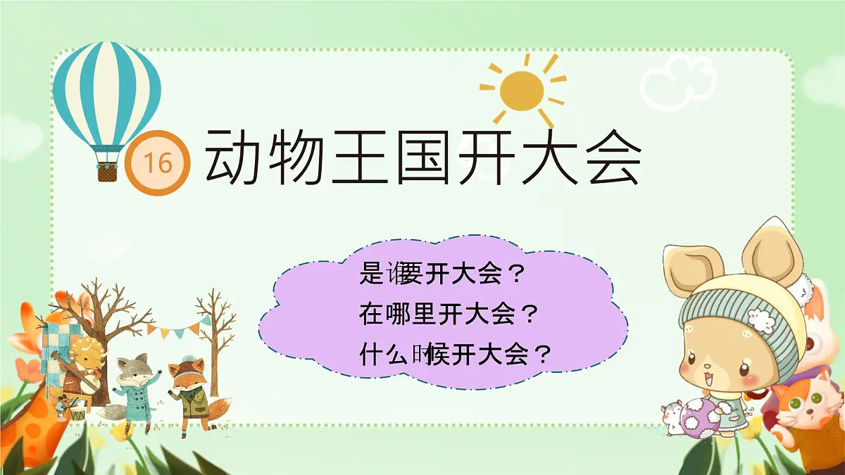 小学语文统编版(2024)一年级下册7.16 动物王国开大会 课件第1页