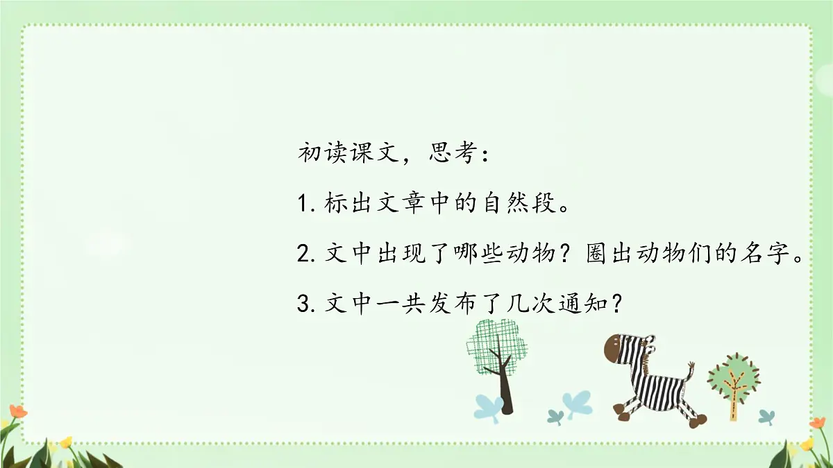 小学语文统编版(2024)一年级下册7.16 动物王国开大会 课件第2页