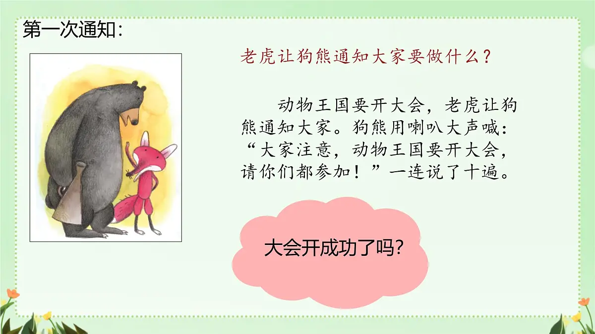小学语文统编版(2024)一年级下册7.16 动物王国开大会 课件第7页
