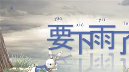 小學語文統編版（2024）一年级下册6.13 要下雨了 課件