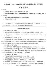 内蒙古鄂尔多斯市准格尔旗2023-2024学年五年级下学期期末考试语文试卷