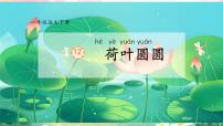 统编版（2024）一年级下册（2024）荷叶圆圆图文ppt课件