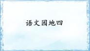 语文语文园地四教案配套课件ppt