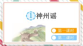 小学语文神州谣教课内容课件ppt