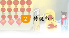 小学语文统编版（2024）二年级下册传统节日图片ppt课件