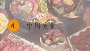 小学语文统编版（2024）二年级下册中国美食教学ppt课件